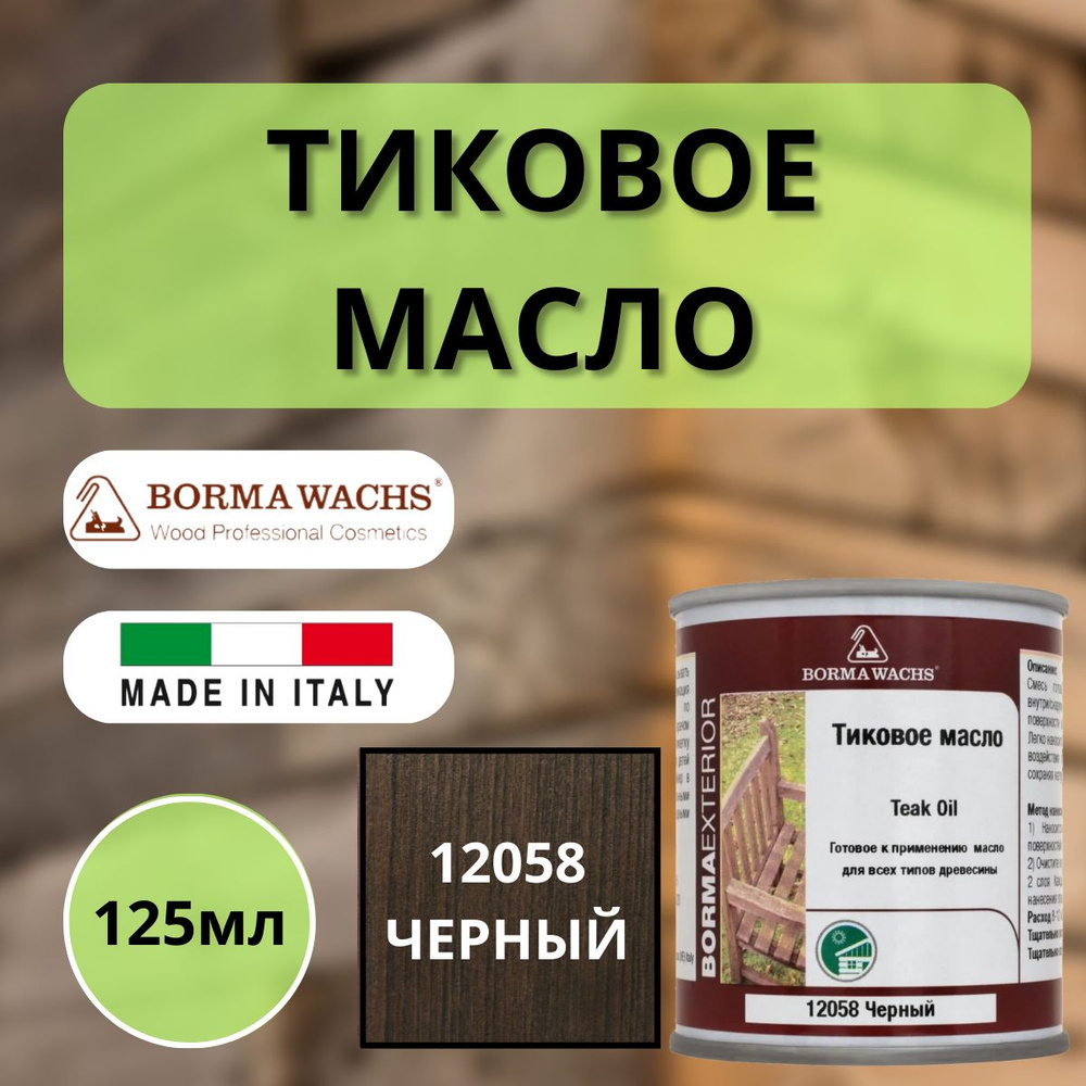 Тиковое масло TEAK OIL 125мл 12058 (Черный) Borma 0360-12058-125 #1