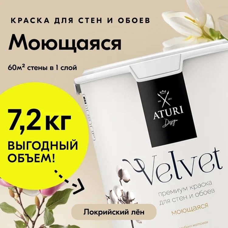 Краска для стен моющаяся Aturi Design для обоев интерьерная, для потолка, без запаха быстросохнущая, #1