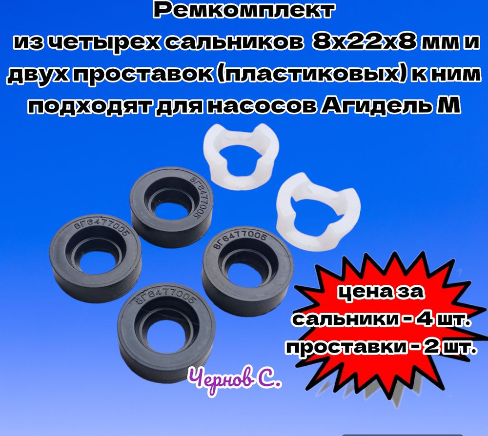 сальник 10х22х8 мм, распорная втулка (проставка), ремкомплект подходит ...