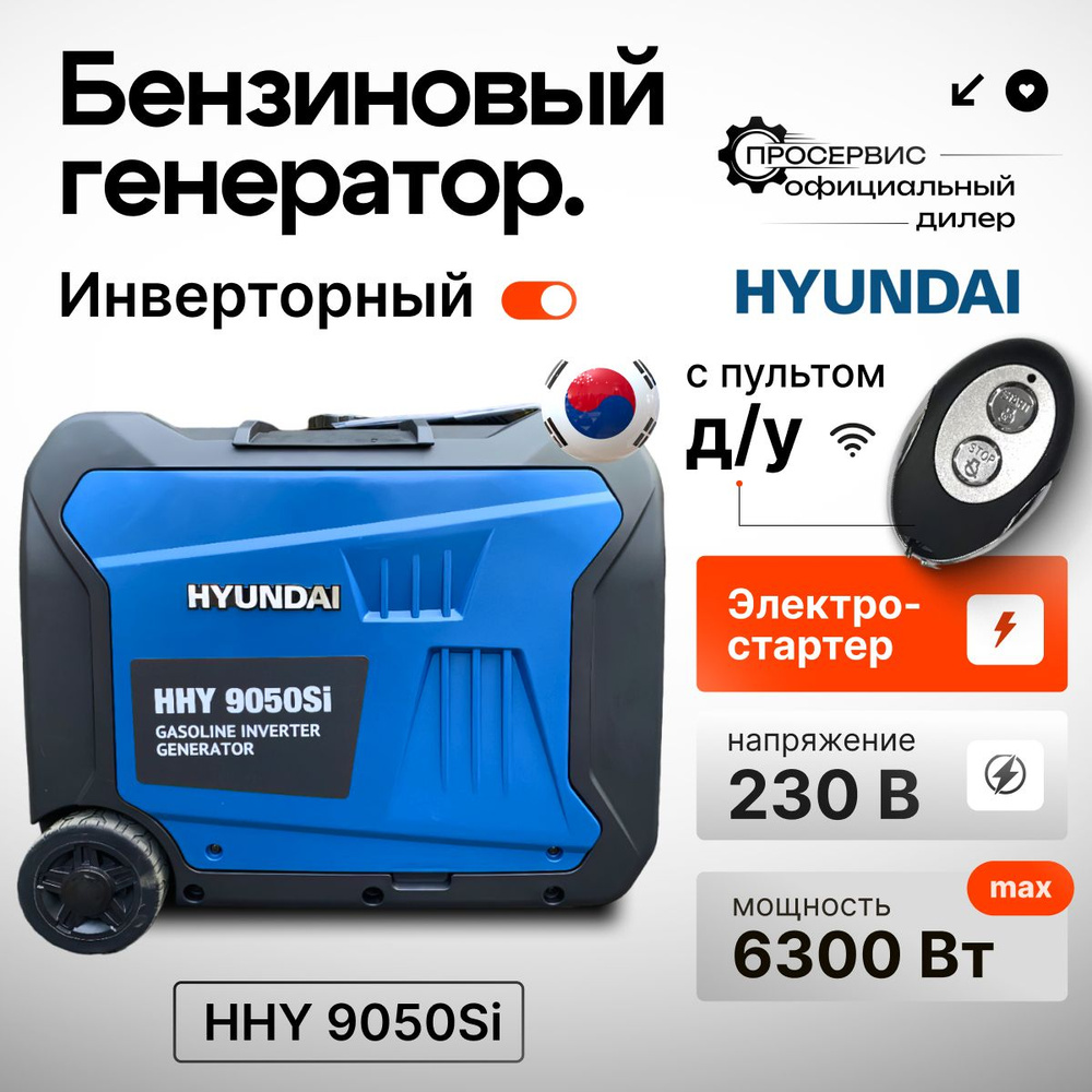 Инверторный генератор Hyundai HHY 9050Si, портативный бензогенератор 6,3  кВт с дистанционным запуском , электростанция 53кг