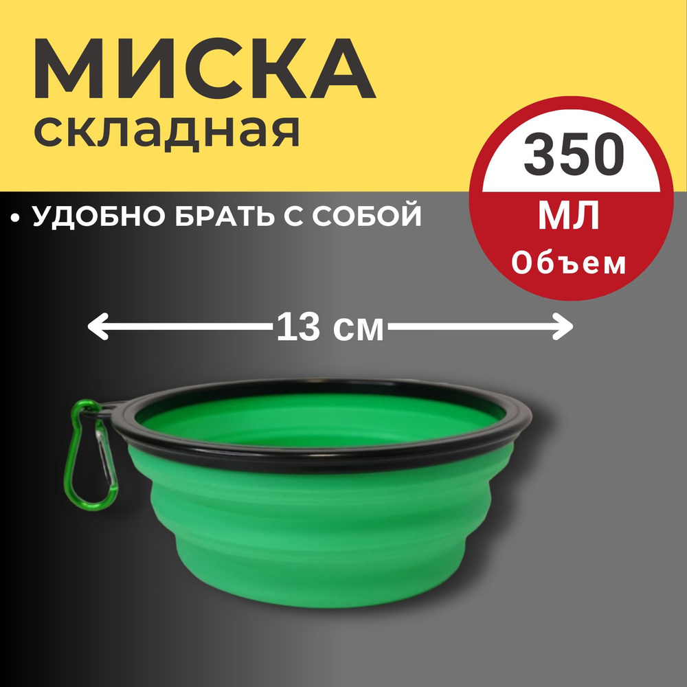 Миска складная силиконовая 350 мл Зелёная для собак и кошек  #1