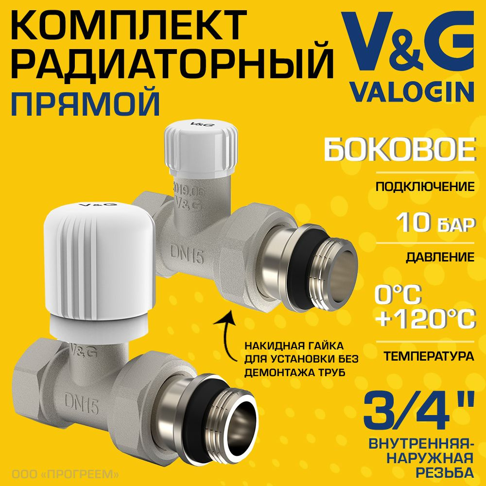 Комплект терморегулирующий прямой 3/4" ВР-НР V&G VALOGIN с полусгоном / Набор для подключения радиатора #1