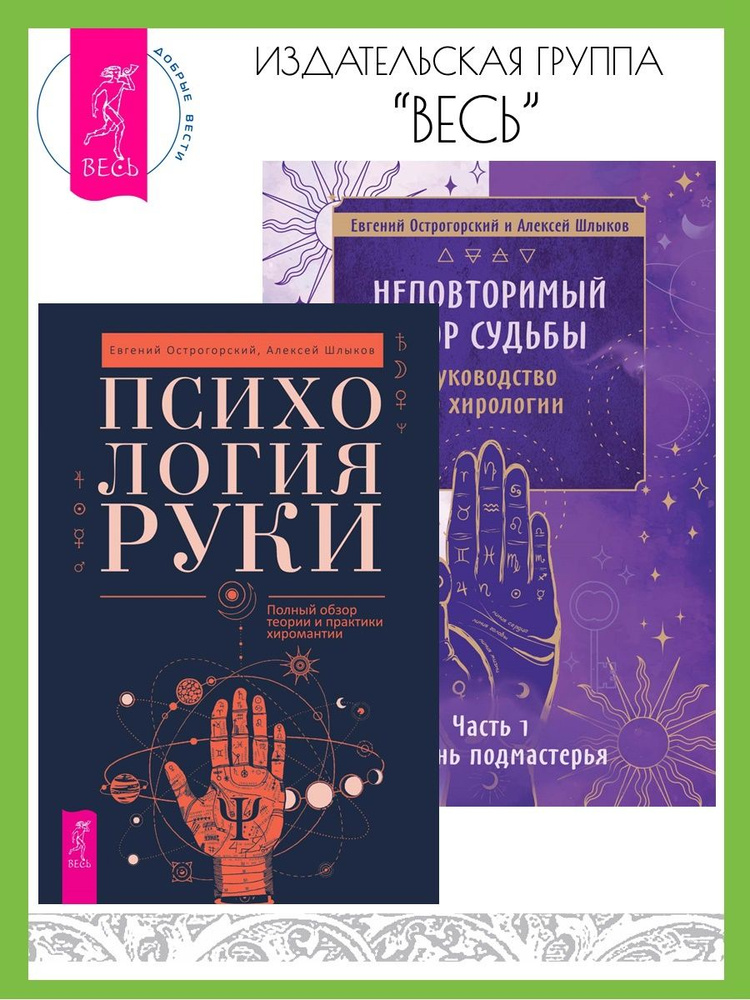 Психология руки + Неповторимый узор судьбы. Часть 1 | Острогорский ...