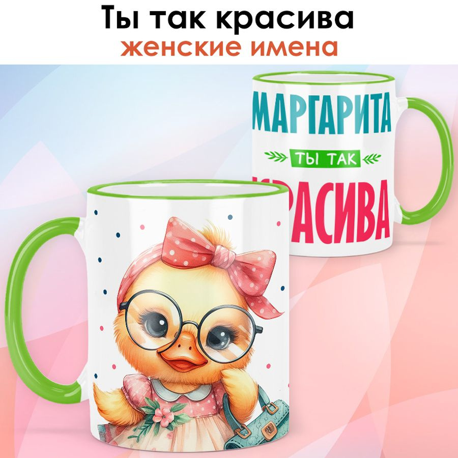 print LOOK / Кружка с именем Маргарита "Ты так красива" подарок женщине, девушке / светло-зелёная ручка #1