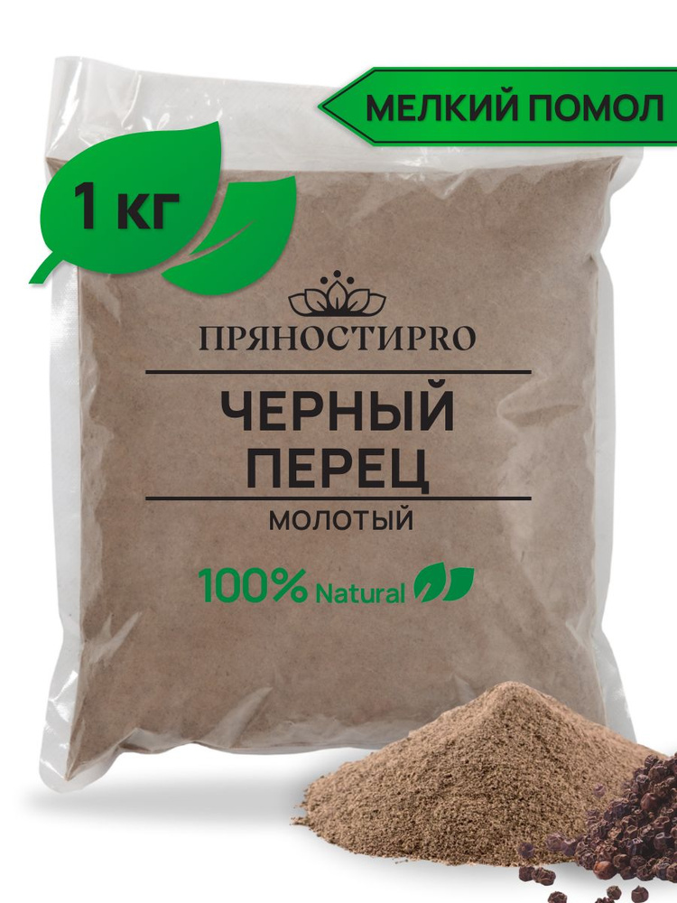 Перец черный молотый, пакет 1 кг - купить с доставкой по выгодным ценам ...