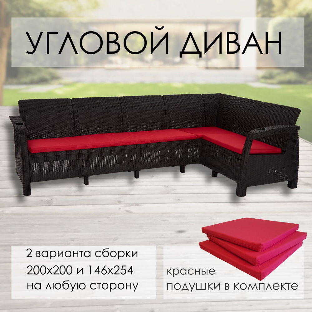 Диван садовый L-угловой Ротанг, мокко (подушки красного цвета) - купить ...