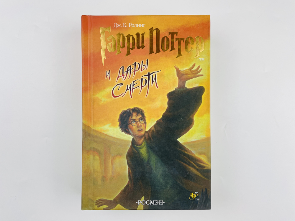 Гарри Поттер 7 часть РОСМЭН Гарри Поттер и Дары Смерти | Роулинг Джоан ...