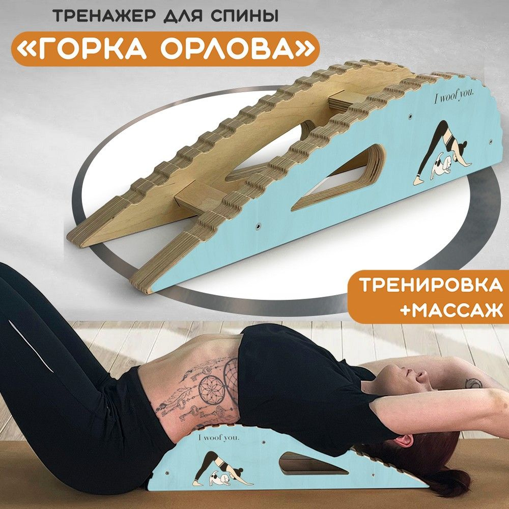 Массажер-тренажер для спины "Горка Орлова" с принтом "йога мотивация ...