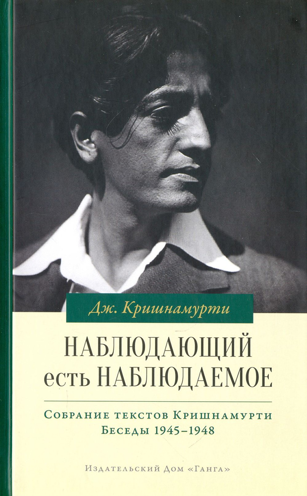 Наблюдающий есть наблюдаемое. Собрание текстов Кришнамурти. Беседы 1945-1948 | Джидду Кришнамурти  #1