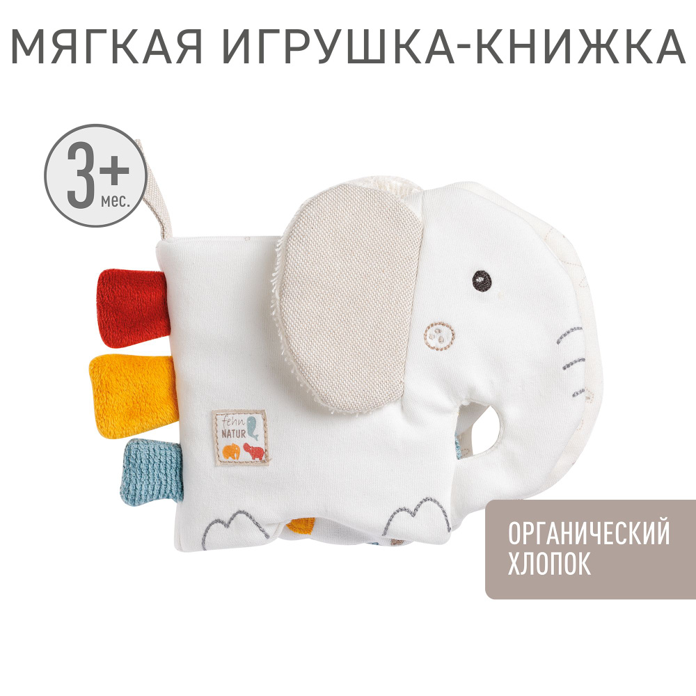 Мягкая игрушка-книжка FEHN с подвесом Слоник #1