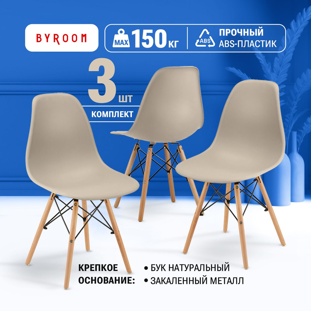 Стулья для кухни обеденные со спинкой BYROOM Home FIKA VC1001W-Be-3.  Комплект из 3 шт. пластиковых бежевых стульев для дома с деревянными  ножками - купить с доставкой по выгодным ценам в интернет-магазине OZON (