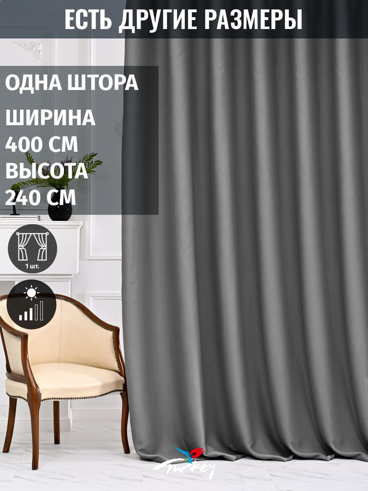 AMIR DECOR Штора 240х400см, темно-серый #1