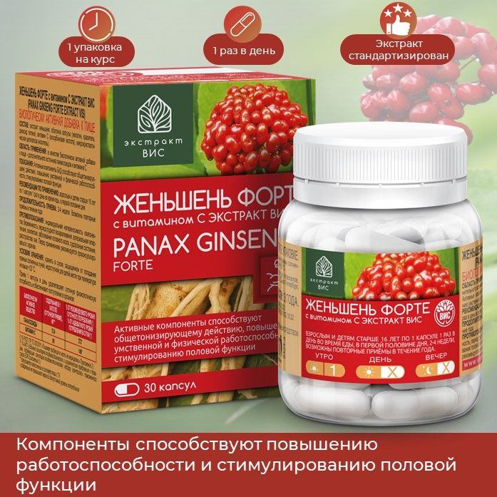 ЖЕНЬШЕНЬ ФОРТЕ с витамином С ЭКСТРАКТ ВИС (PANAX GINSENG FORTE EXTRACT VIS)кт-ВИС капсулы 0,4г N30  #1