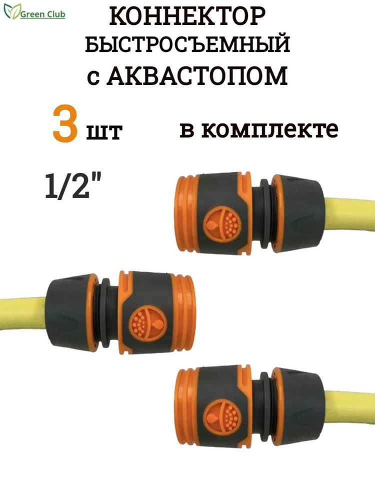 Коннектор для шланга 1/2" с аквастопом быстросъемный/ насадка на шланг, 3 шт  #1