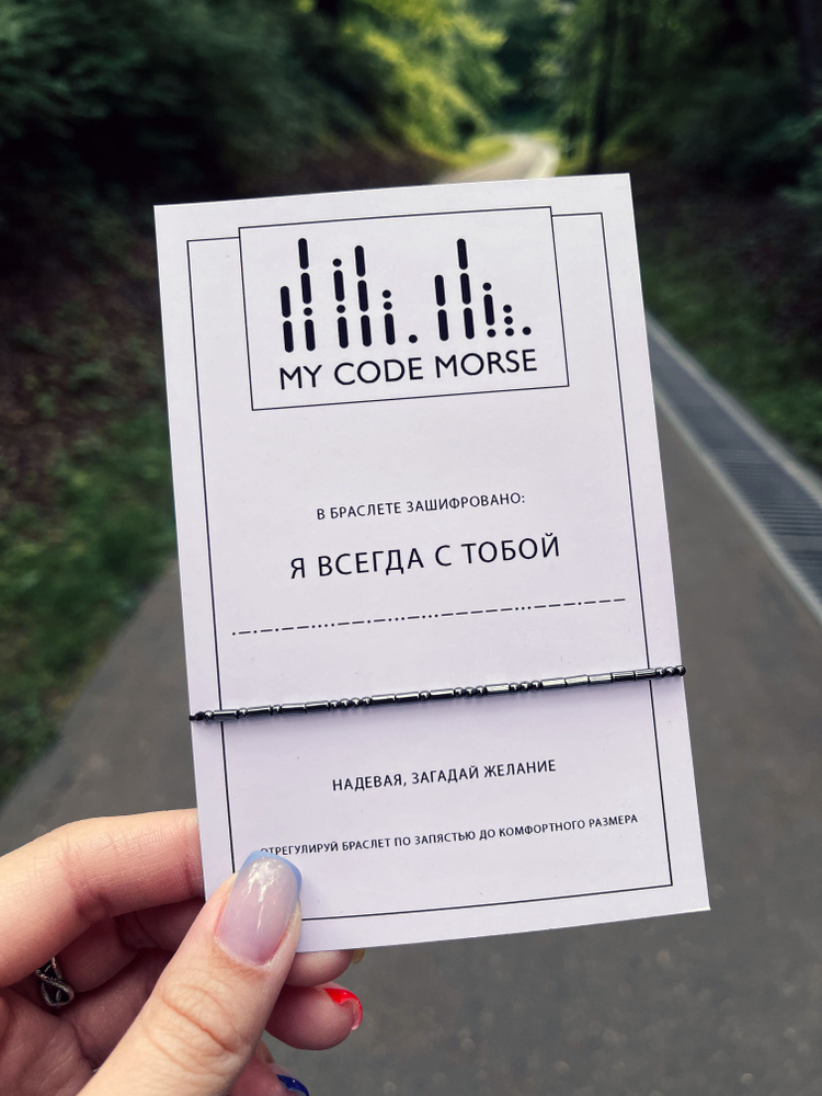 MY CODE MORSE Браслет Морзе Я ВСЕГДА С ТОБОЙ / браслет с надписью  #1