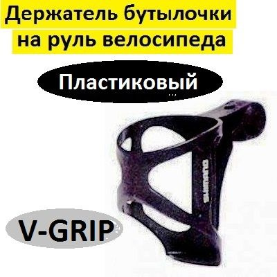 Держатель бутылки на руль велосипеда, флягодержатель пластиковый с креплением на руль, V-Grip  #1