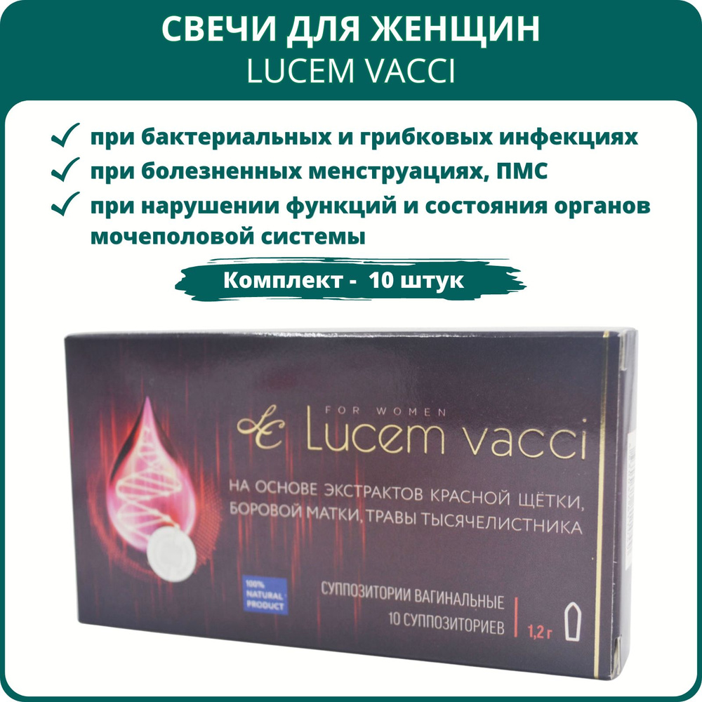 Суппозитории для женщин Lucem vacci, 10 шт. - Набор 10 шт. #1