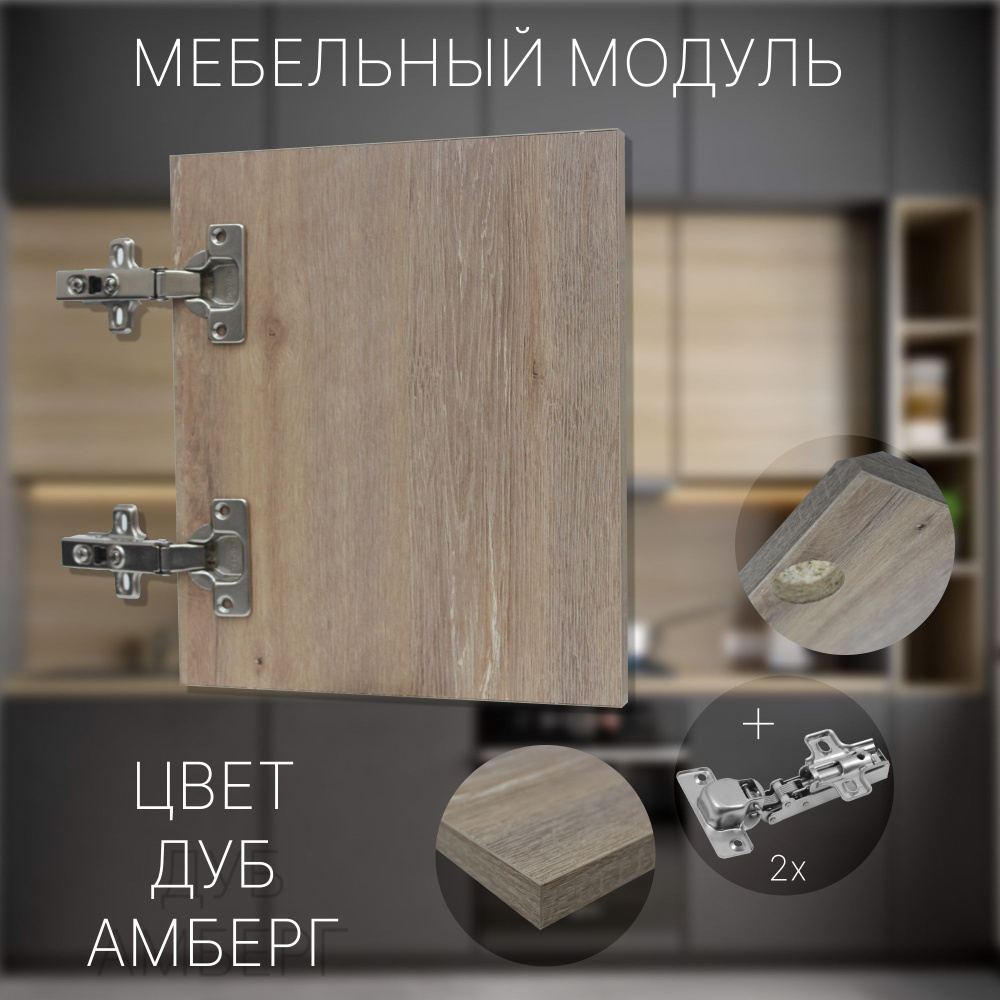 Фасад Мебельный выс.320 х шир.320 мм Цвет Дуб Амберг #1