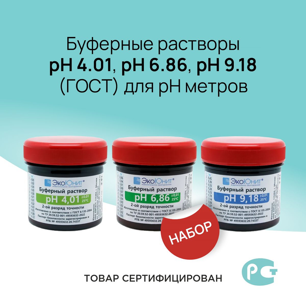 Набор калибровочных буферных растворов pH 4,01 pH 6,86 pH 9,18 (ГОСТ ...