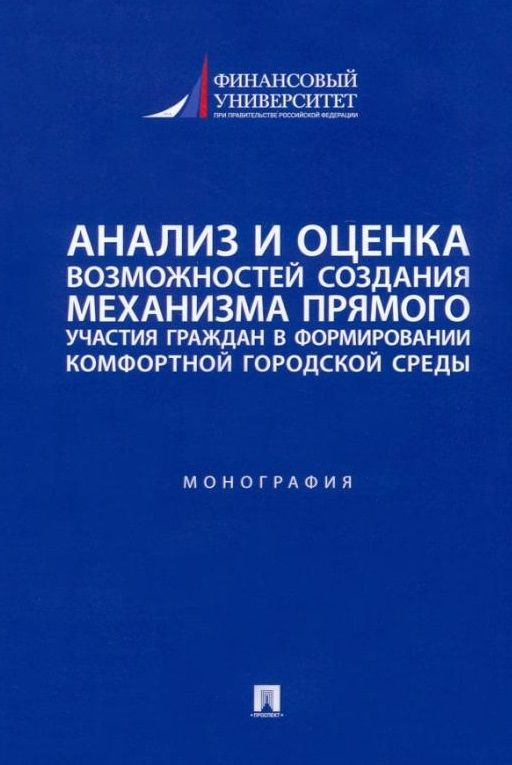 Анализ и оценка возможностей создания механизма прямого участия граждан в формировании комфортной городской #1