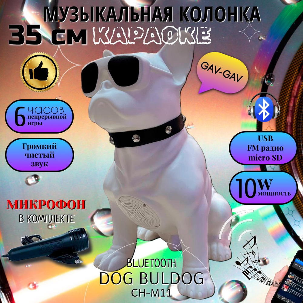 Колонка беспроводная Собака Dog-Buldog CH-M11, 35 см, детская портативная  музыкальная bluetooth колонка, белая