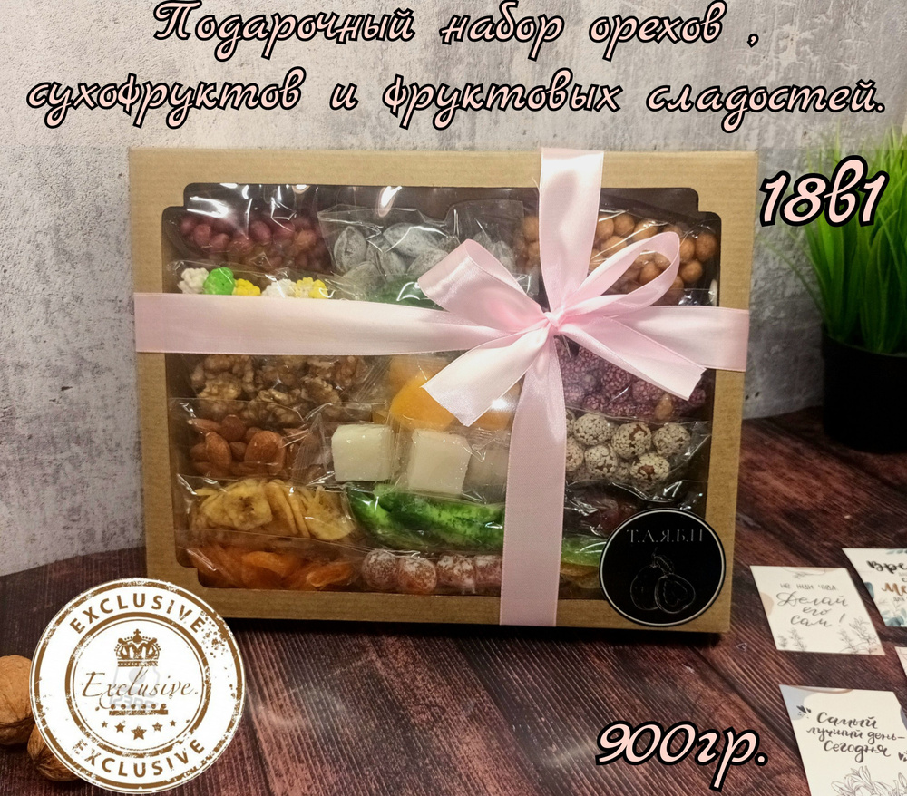Подарочный набор для женщины с окном "орехов и сухофруктов 18 вкусов" 900 гр. с атласной лентой. Подарок #1