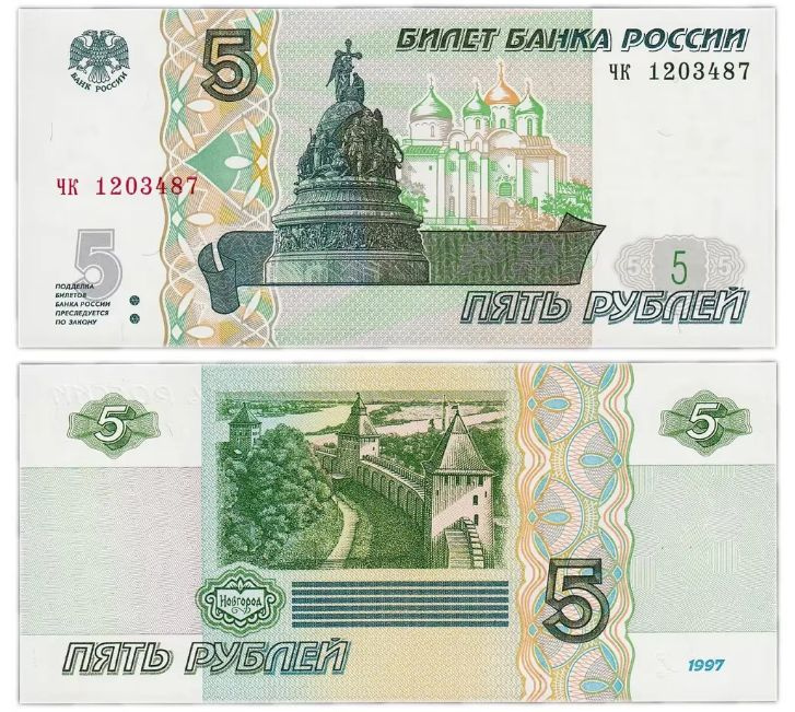 Банкнота 5 рублей России, 1997г., UNC #1