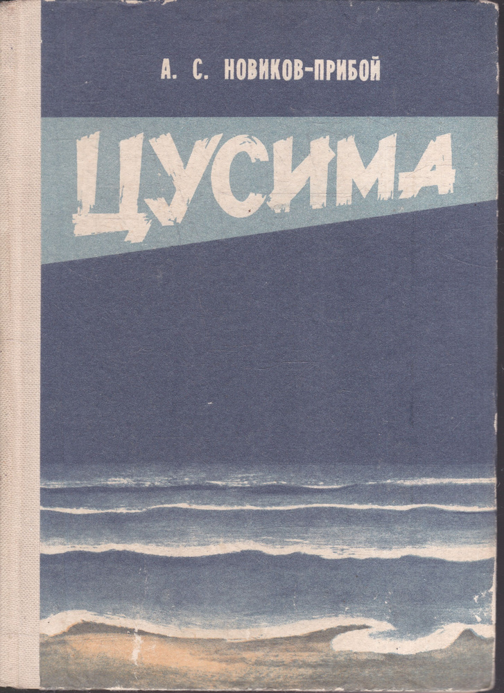 Цусима | Новиков-Прибой Алексей Силыч - купить с доставкой по выгодным ...