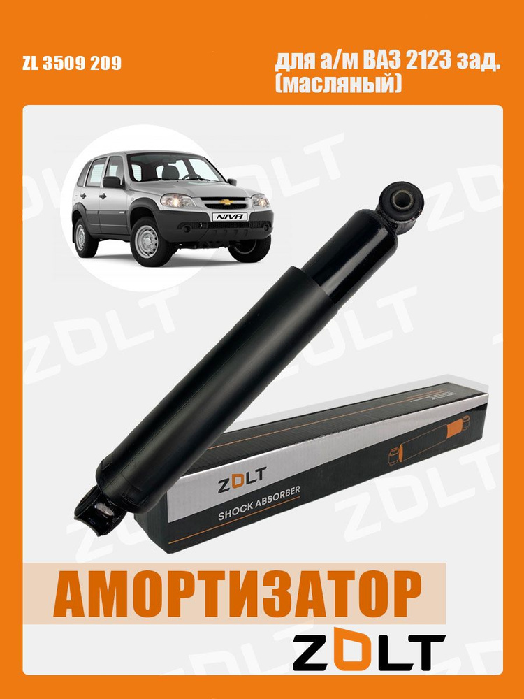 Амортизатор ВАЗ 2123 зад. газомас.АG 01508