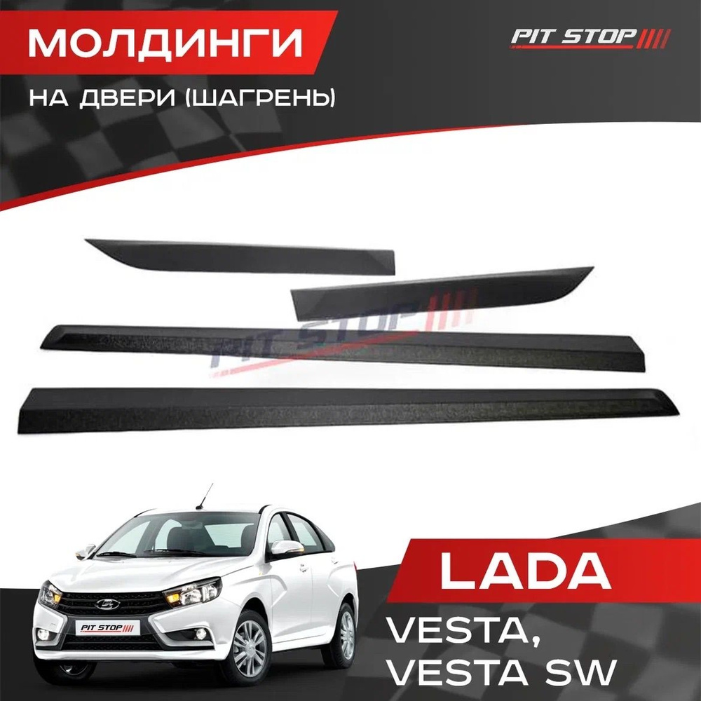 Молдинги на двери (шагрень) Лада Веста, Веста SW / Lada Vesta, Vesta SW  купить по низкой цене в интернет-магазине OZON (493258658)