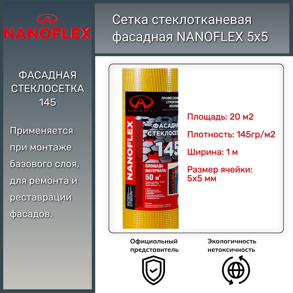 Сетка фасадная стеклотканевая NANOFLEX 5x5, 145гр/м2, 20м2/рулон #1