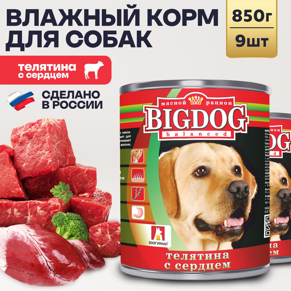 Влажный корм для собак крупных и средних пород Зоогурман ПРЕМИУМ Big Dog  Телятина с сердцем, 850 г х 9 шт консервы для собак Биг Дог - купить с  доставкой по выгодным ценам