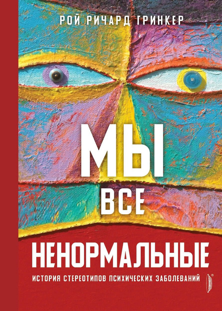 Мы все ненормальные. История стереотипов психических заболеваний | Гринкер Рой Ричард  #1