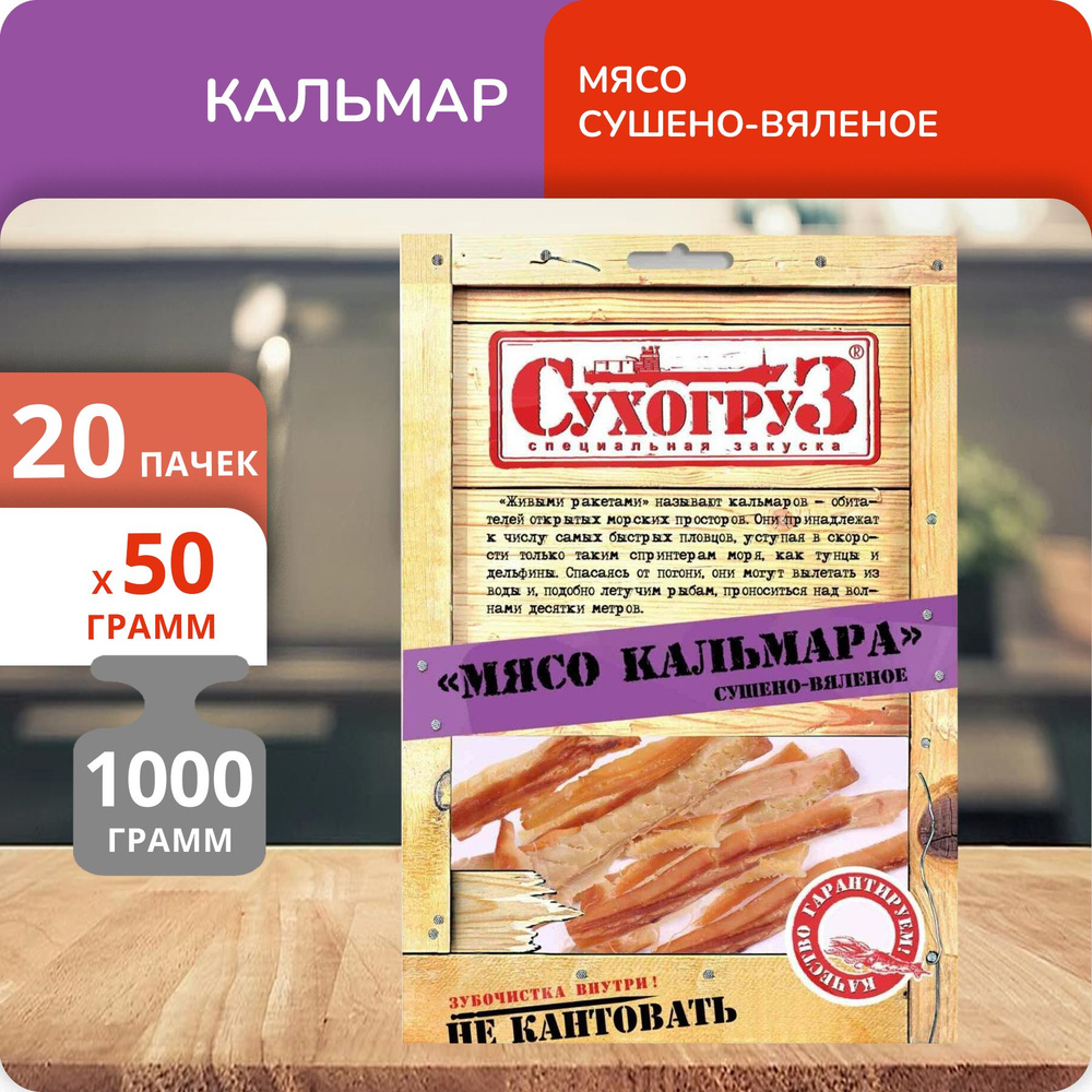 Упаковка 20 пачек Мясо кальмара "Сухогруз" сушено-вяленый 50г  #1