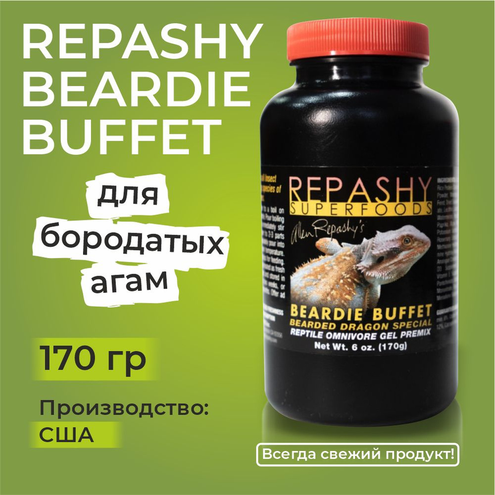 Repashy Beardie Buffet, 170 грамм, Репаши бородатый буфет, пищевая добавка и витамины для всеядных рептилий,для #1