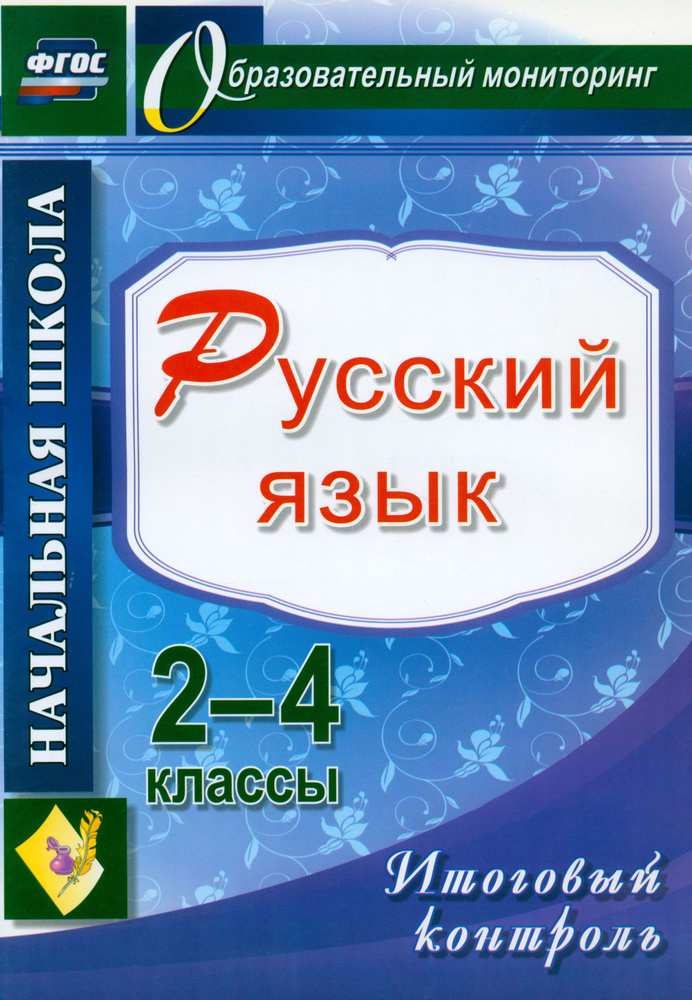 Русский язык. 2-4 классы. Итоговый контроль. ФГОС | Болотова Елена Анатольевна, Воронцова Татьяна Александровна #1