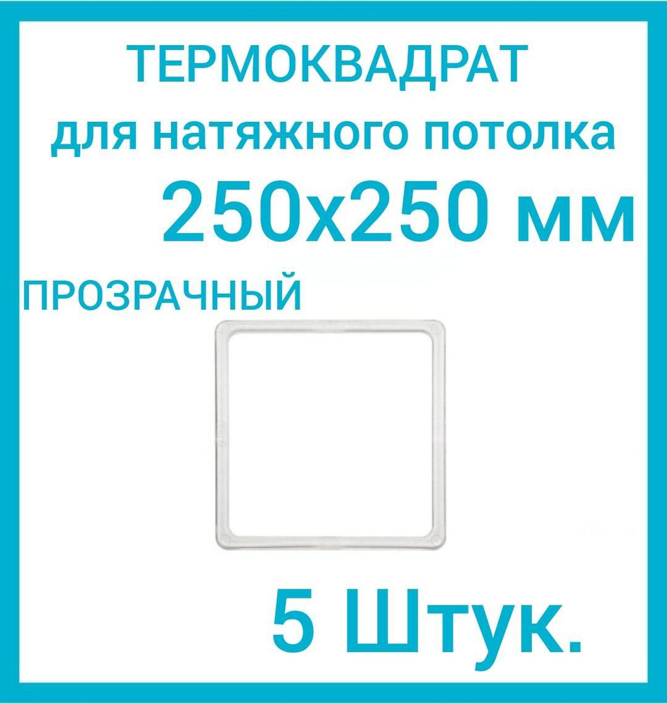 Термоквадрат прозрачный (d-250 х250 мм) для натяжного потолка, 5 шт.  #1