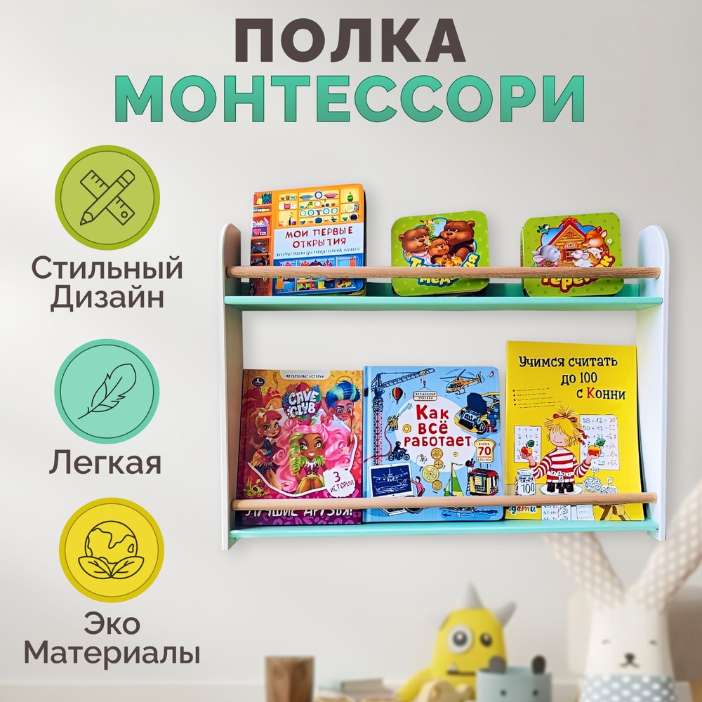 Полка настенная прямая для книг в детскую комнату"Монтессори"  #1