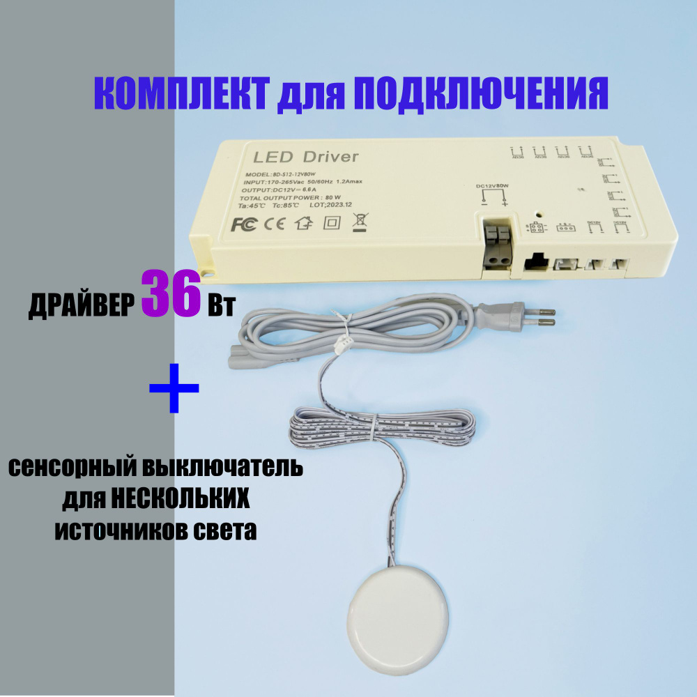 Бесконтактный сенсорный выключатель + Блок питания 36Вт (36W) с функцией диммирования , взмах руки  #1