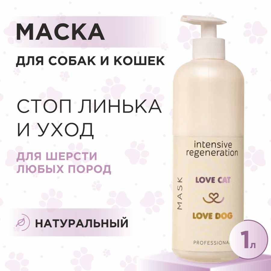 Маска экспресс линька для кошек и собак Love Cat Love Dog для интенсивного восстановления, 1 л  #1