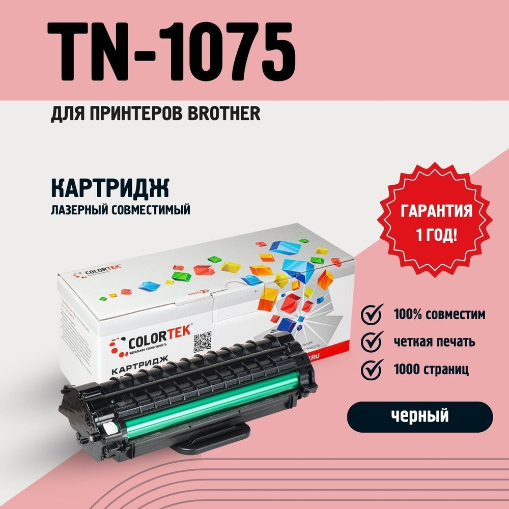 Расходник для печати Colortek TN-1075, Черный (black), для лазерного  принтера, совместимый купить по низкой цене: отзывы, фото, характеристики в  интернет-магазине Ozon (178668051)