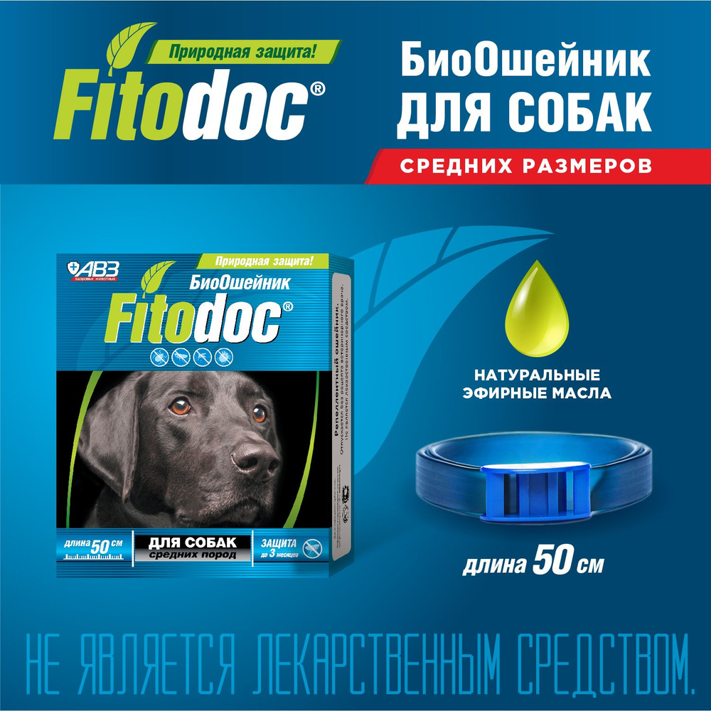 FITODOC ошейник репеллентный от блох и клещей для собак средних пород, 50 см  #1