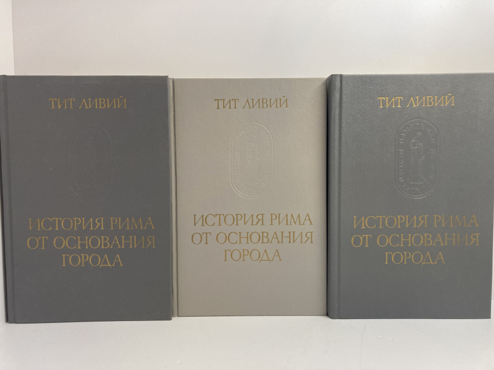История Рима от основания города в 3-х томах | Ливий Тит #1