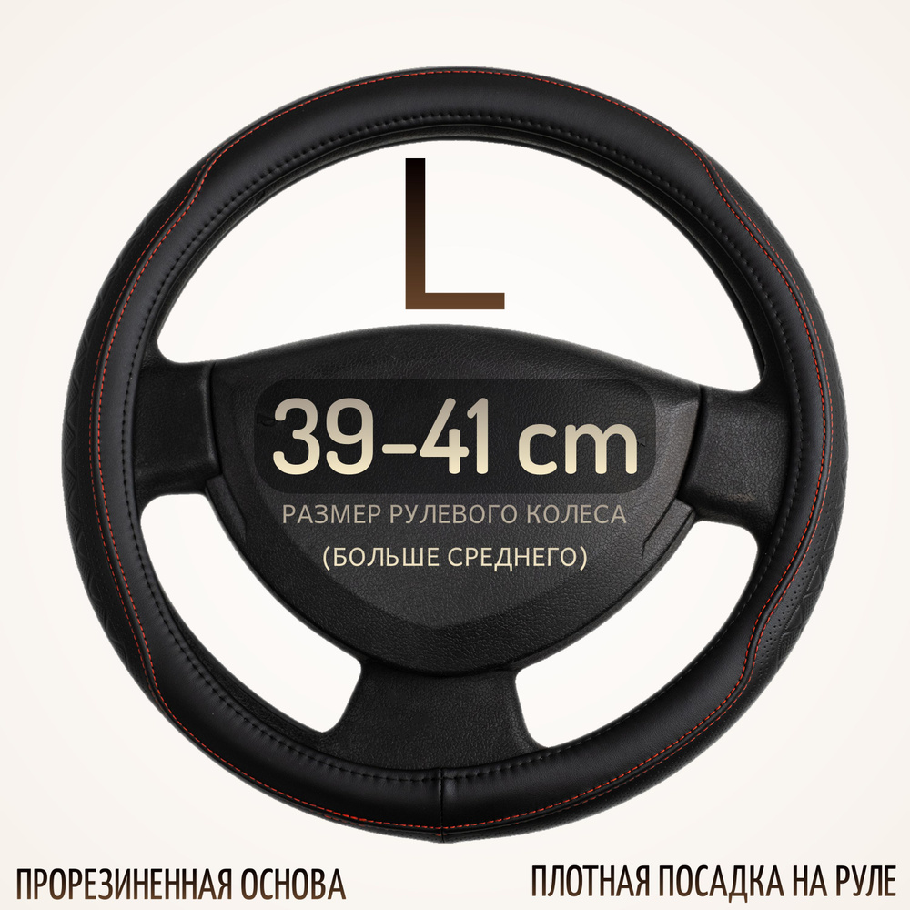 Кожаная оплетка на руль автомобиля размер L (39-41см) 39, 40, 41 см натуральная кожа 90  #1