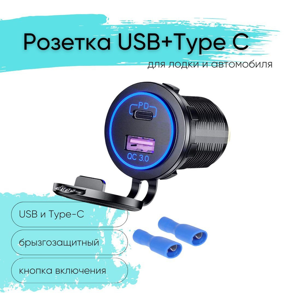 Розетка 12V / 24V USB + Type-C быстрая зарядка для катеров авто и  мотоциклов, ЮСБ розетка встраиваемая влагозащитная, 2 выхода QC 3.0, PD,  круглая, подсветка синяя - арт. Лод0076 - купить по