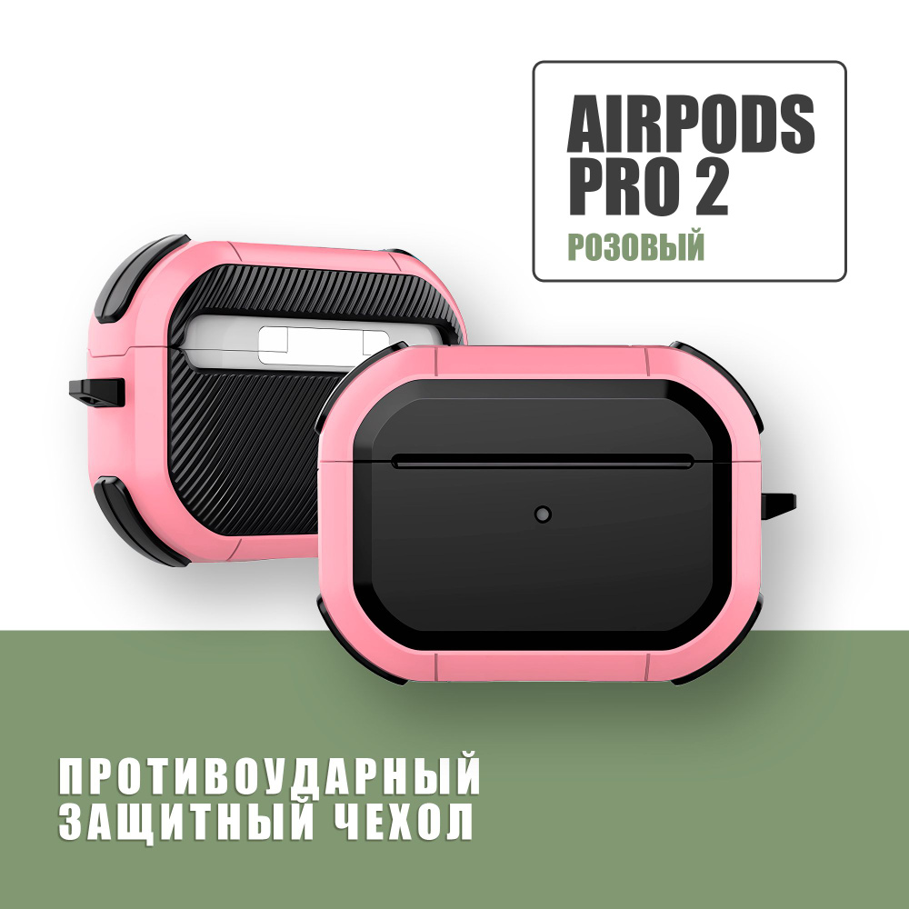 Противоударный защитный чехол для наушников AirPods Pro 2 с карабином / Розовый  #1