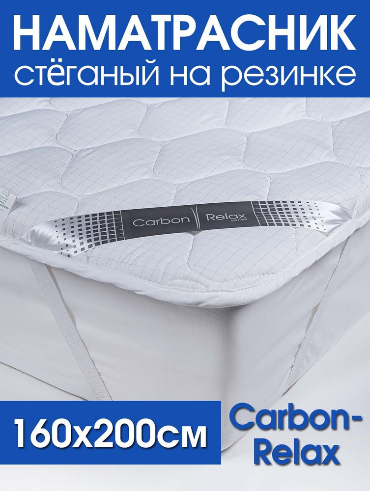 Наматрасник стеганный Carbon-Relax #1