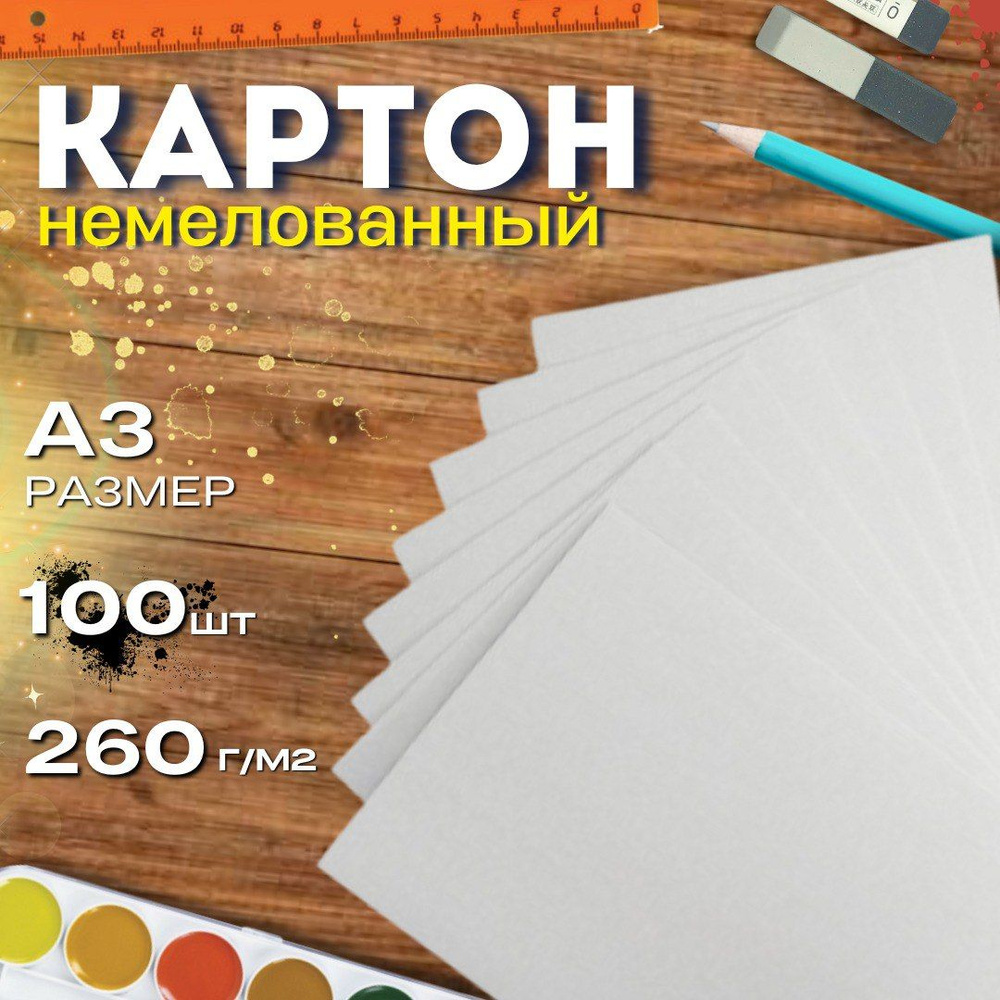 Картон А3 420*297мм 260г/м2 100листов немелованный белый для рукоделия ...