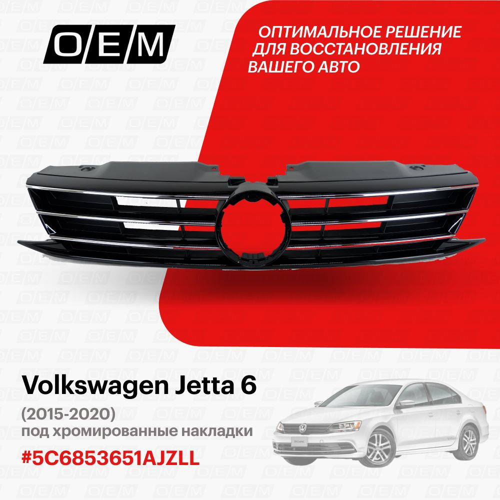 Решетка радиатора для Volkswagen Jetta 6 5C6853651AJZLL, Фольксваген  Джетта, год с 2015 по 2020, O.E.M. - O.E.M. арт. OEM3067 - купить по  выгодной цене в интернет-магазине OZON (1095038319)