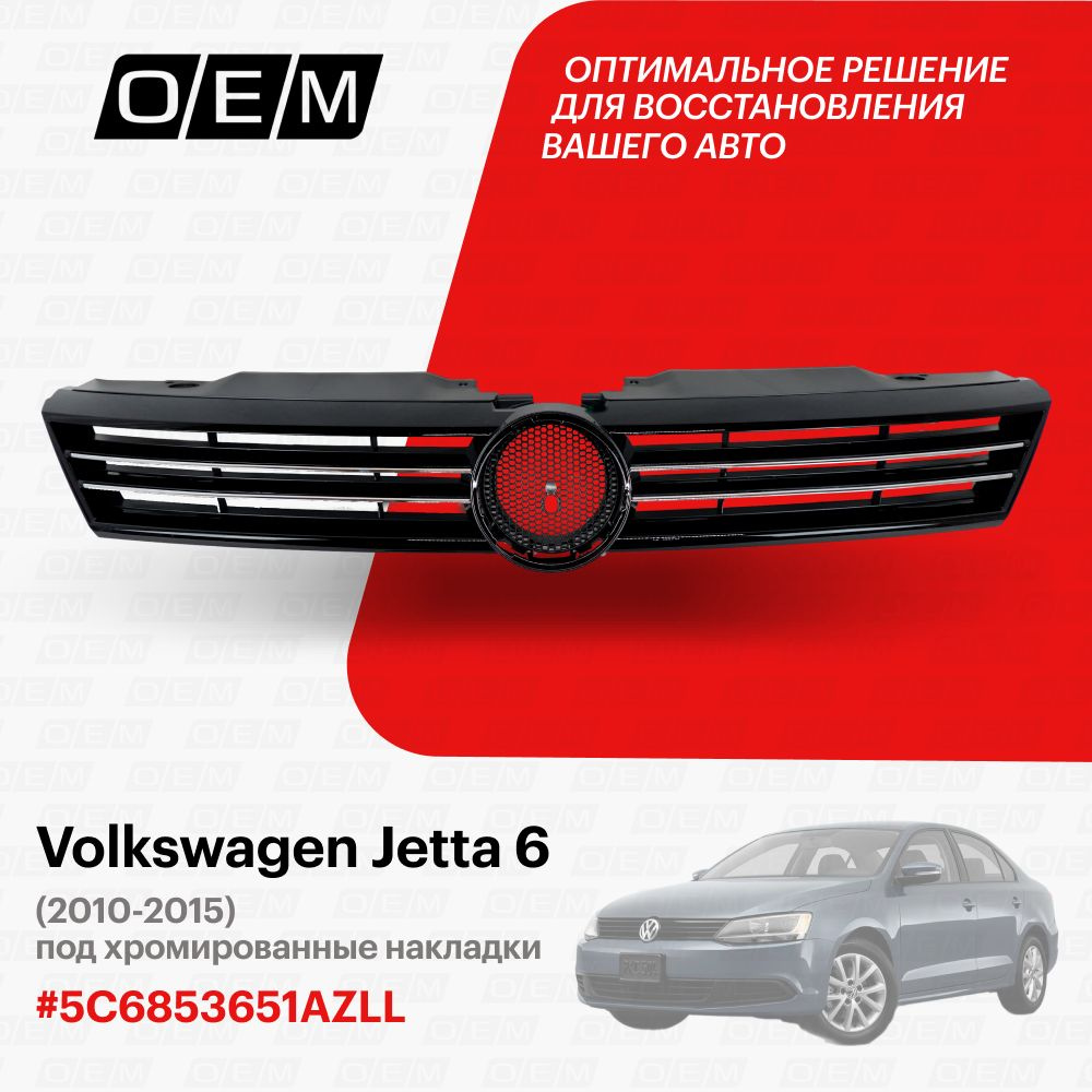 Решетка радиатора для Volkswagen Jetta 6 5C6853651AZLL, Фольксваген Джетта,  год с 2010 по 2015, O.E.M. - O.E.M. арт. OEM3149 - купить по выгодной цене  в интернет-магазине OZON (1095025084)